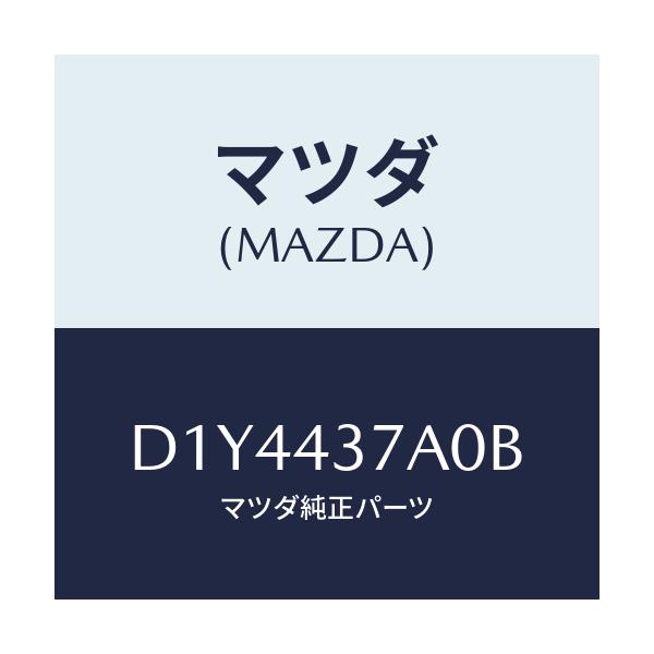 マツダ(MAZDA) ユニツト ABSハイドロリツク/デミオ MAZDA2/ブレーキシステム/マツダ純正部品/D1Y4437A0B(D1Y4-43-7A0B)