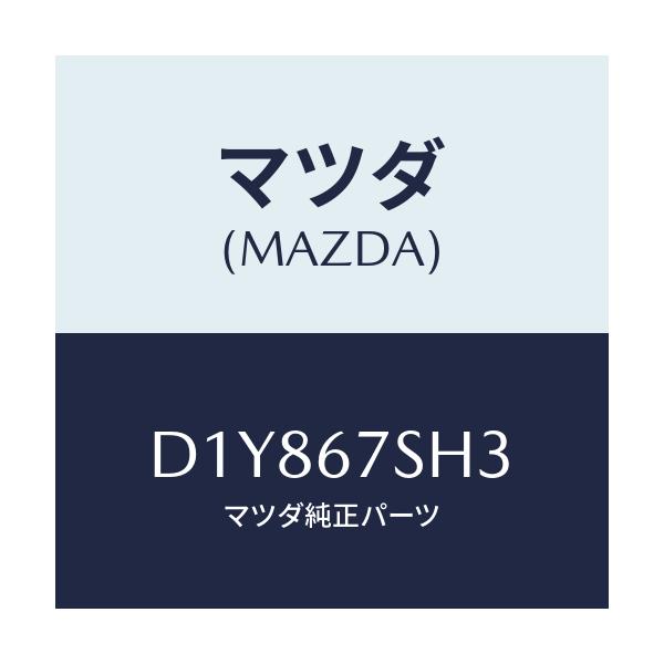 マツダ(MAZDA) コード リヤコンビランプシヨ/デミオ MAZDA2/ハーネス/マツダ純正部品/D1Y867SH3(D1Y8-67-SH3)