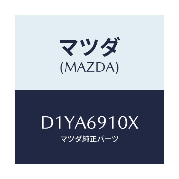 マツダ(MAZDA) ワイヤー リモコンミラー/デミオ MAZDA2/ドアーミラー/マツダ純正部品/D1YA6910X(D1YA-69-10X)