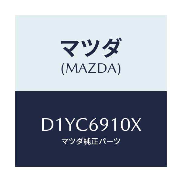 マツダ(MAZDA) ワイヤー リモコンミラー/デミオ MAZDA2/ドアーミラー/マツダ純正部品/D1YC6910X(D1YC-69-10X)