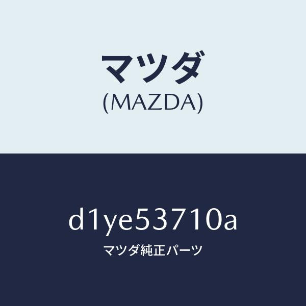 マツダ（MAZDA）フロアー パン トランク/マツダ純正部品/デミオ MAZDA2/ルーフ/D1YE53710A(D1YE-53-710A)