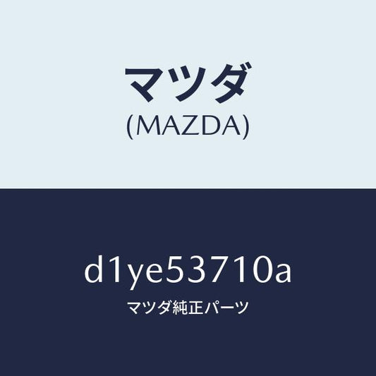 マツダ（MAZDA）フロアー パン トランク/マツダ純正部品/デミオ MAZDA2/ルーフ/D1YE53710A(D1YE-53-710A)