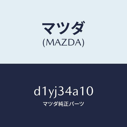 マツダ（MAZDA）スプリング フロント コイル/マツダ純正部品/デミオ MAZDA2/フロントショック/D1YJ34A10(D1YJ-34-A10)