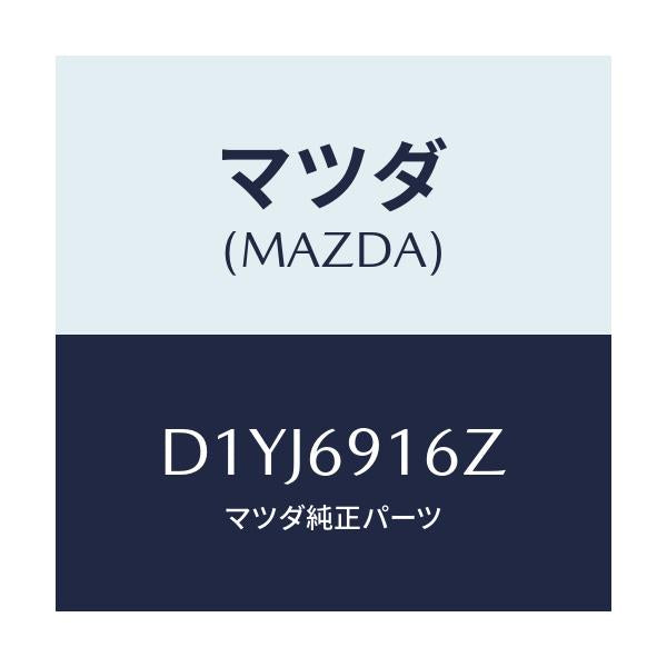 マツダ(MAZDA) アクチユエーター(L)/デミオ MAZDA2/ドアーミラー/マツダ純正部品/D1YJ6916Z(D1YJ-69-16Z)