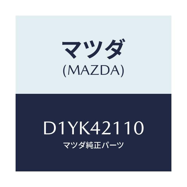 マツダ(MAZDA) タンク フユーエル/デミオ MAZDA2/フューエルシステム/マツダ純正部品/D1YK42110(D1YK-42-110)