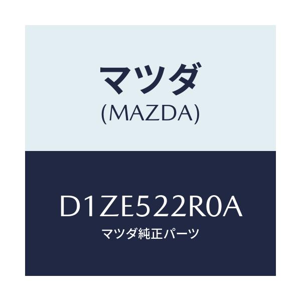 マツダ(MAZDA) ステー(L) フエンダー/デミオ MAZDA2/フェンダー/マツダ純正部品/D1ZE522R0A(D1ZE-52-2R0A)