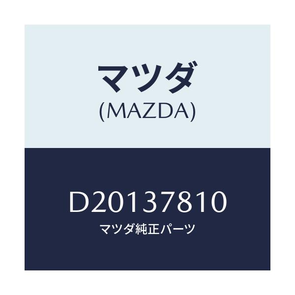 マツダ(MAZDA) ハンドル ジヤツキ/デミオ MAZDA2/ホイール/マツダ純正部品/D20137810(D201-37-810)