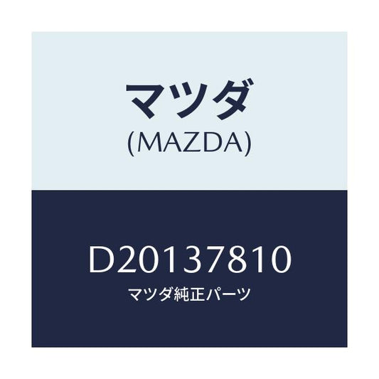 マツダ(MAZDA) ハンドル ジヤツキ/デミオ MAZDA2/ホイール/マツダ純正部品/D20137810(D201-37-810)