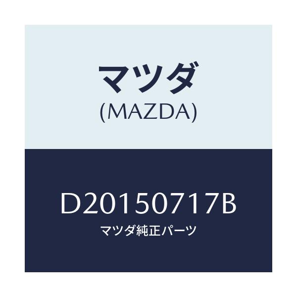 マツダ(MAZDA) ブラケツト(L) グリル/デミオ MAZDA2/バンパー/マツダ純正部品/D20150717B(D201-50-717B)