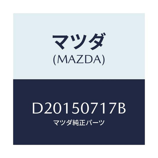 マツダ(MAZDA) ブラケツト(L) グリル/デミオ MAZDA2/バンパー/マツダ純正部品/D20150717B(D201-50-717B)