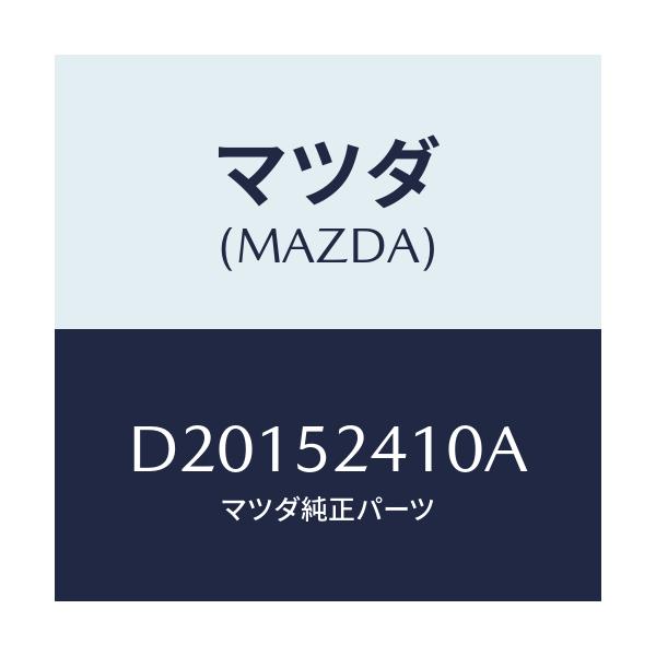 マツダ(MAZDA) ヒンジ(R) ボンネツト/デミオ MAZDA2/フェンダー/マツダ純正部品/D20152410A(D201-52-410A)