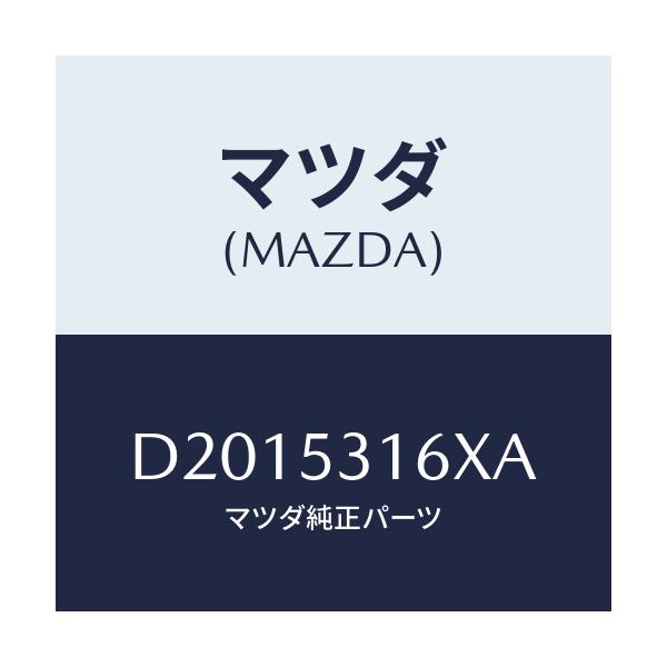 マツダ(MAZDA) メンバーNO.1クロス/デミオ MAZDA2/ルーフ/マツダ純正部品/D2015316XA(D201-53-16XA)