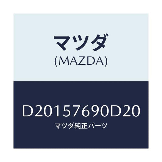 マツダ(MAZDA) ベルト'B'(L) フロントシート/デミオ MAZDA2/シート/マツダ純正部品/D20157690D20(D201-57-690D2)