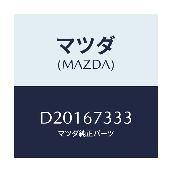 マツダ(MAZDA) ラバー フロントブレード/デミオ MAZDA2/ハーネス/マツダ純正部品/D20167333(D201-67-333)