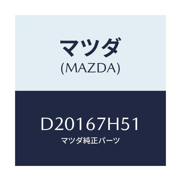 マツダ(MAZDA) カバー ホール/デミオ MAZDA2/ハーネス/マツダ純正部品/D20167H51(D201-67-H51)