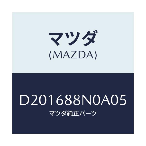 マツダ(MAZDA) カバー ウオツシヤータンク/デミオ MAZDA2/トリム/マツダ純正部品/D201688N0A05(D201-68-8N0A0)