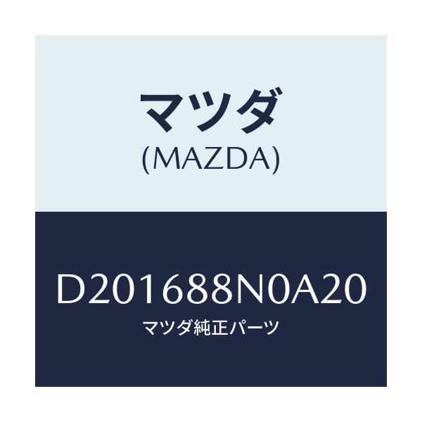 マツダ(MAZDA) カバー ウオツシヤータンク/デミオ MAZDA2/トリム/マツダ純正部品/D201688N0A20(D201-68-8N0A2)