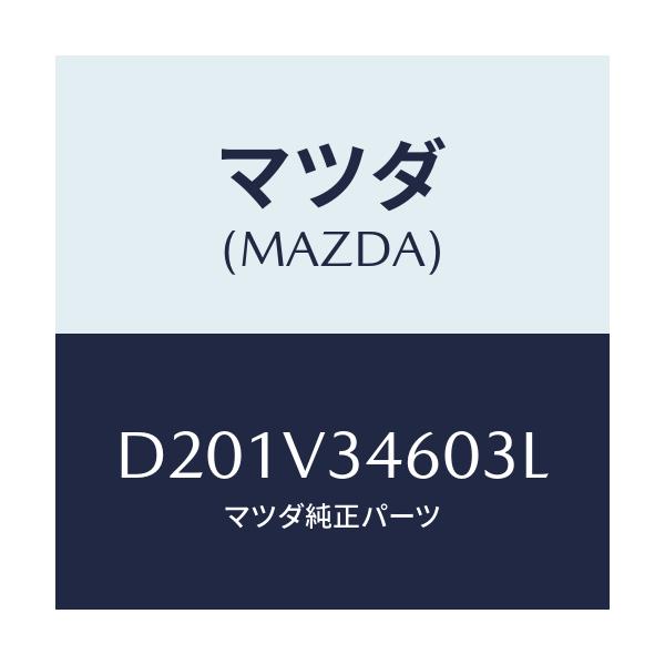 マツダ(MAZDA) MUDFLAPRR/デミオ MAZDA2/複数個所使用/マツダ純正オプション/D201V34603L(D201-V3-4603L)