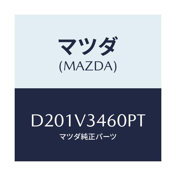 マツダ(MAZDA) MUDFLAPRR/デミオ MAZDA2/複数個所使用/マツダ純正オプション/D201V3460PT(D201-V3-460PT)