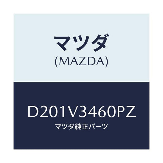 マツダ(MAZDA) MUDFLAPRR/デミオ MAZDA2/複数個所使用/マツダ純正オプション/D201V3460PZ(D201-V3-460PZ)