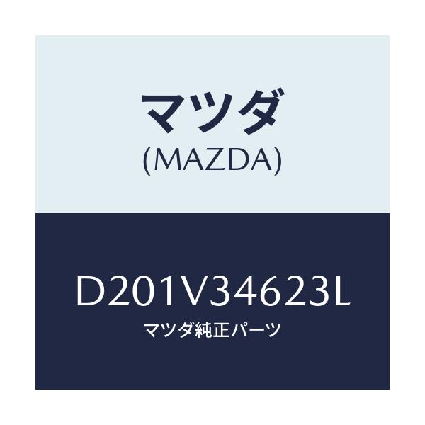マツダ(MAZDA) MUDFLAPREARL/デミオ MAZDA2/複数個所使用/マツダ純正オプション/D201V34623L(D201-V3-4623L)