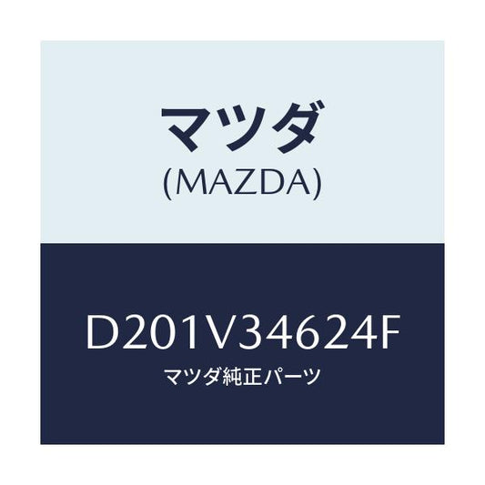 マツダ(MAZDA) MUDFLAPR/デミオ MAZDA2/複数個所使用/マツダ純正オプション/D201V34624F(D201-V3-4624F)
