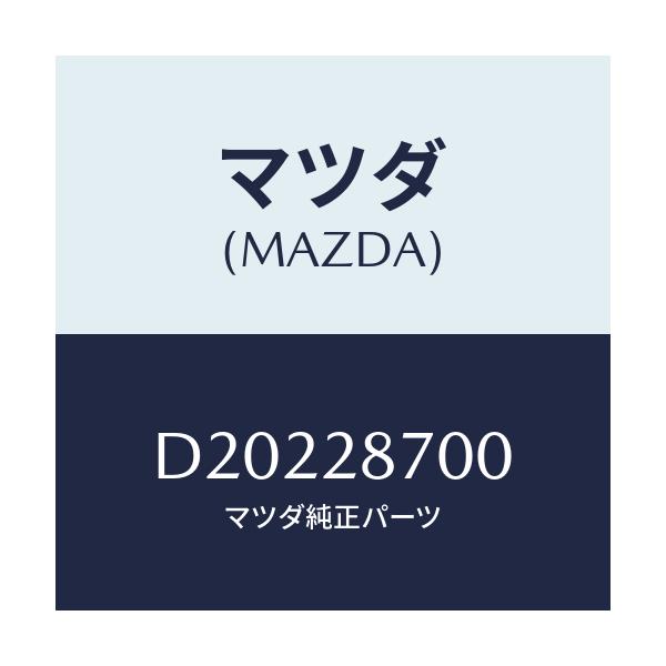 マツダ(MAZDA) ダンパー リヤー/デミオ MAZDA2/リアアクスルサスペンション/マツダ純正部品/D20228700(D202-28-700)