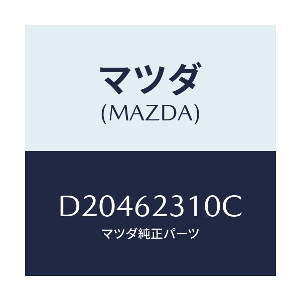 マツダ(MAZDA) ロツク リフトゲート/デミオ MAZDA2/リフトゲート/マツダ純正部品/D20462310C(D204-62-310C)
