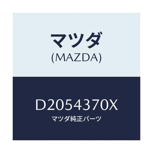 マツダ(MAZDA) センサー(R) A.B.S.フロント/デミオ MAZDA2/ブレーキシステム/マツダ純正部品/D2054370X(D205-43-70X)