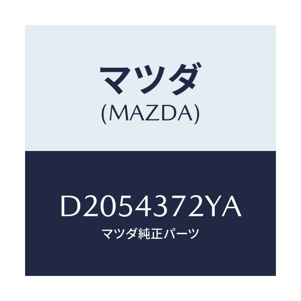 マツダ(MAZDA) センサー(L) A.B.S.リヤー/デミオ MAZDA2/ブレーキシステム/マツダ純正部品/D2054372YA(D205-43-72YA)