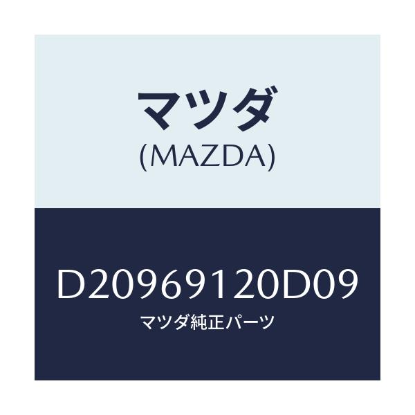 マツダ(MAZDA) ミラー(R) ドアー/デミオ MAZDA2/ドアーミラー/マツダ純正部品/D20969120D09(D209-69-120D0)