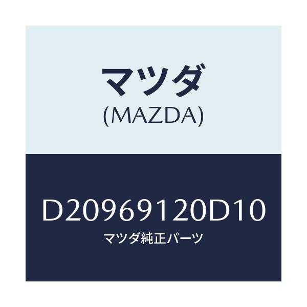 マツダ(MAZDA) ミラー(R) ドアー/デミオ MAZDA2/ドアーミラー/マツダ純正部品/D20969120D10(D209-69-120D1)