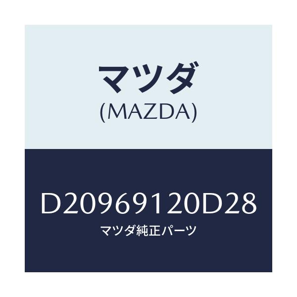 マツダ(MAZDA) ミラー(R) ドアー/デミオ MAZDA2/ドアーミラー/マツダ純正部品/D20969120D28(D209-69-120D2)