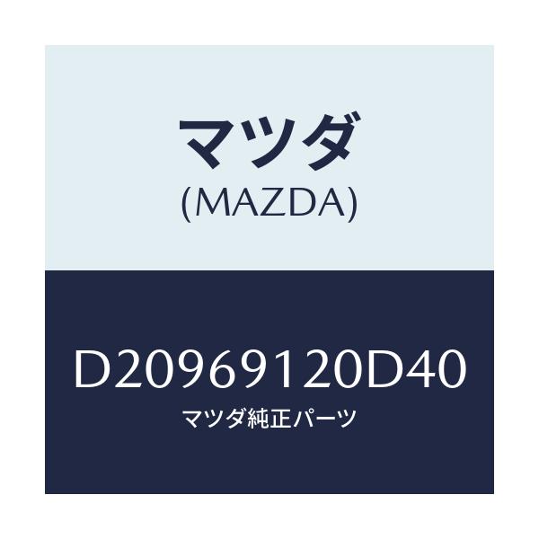 マツダ(MAZDA) ミラー(R) ドアー/デミオ MAZDA2/ドアーミラー/マツダ純正部品/D20969120D40(D209-69-120D4)