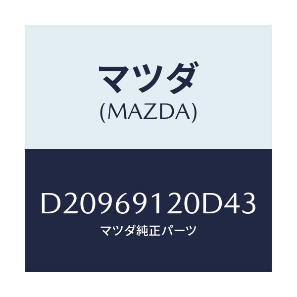 マツダ(MAZDA) ミラー(R) ドアー/デミオ MAZDA2/ドアーミラー/マツダ純正部品/D20969120D43(D209-69-120D4)