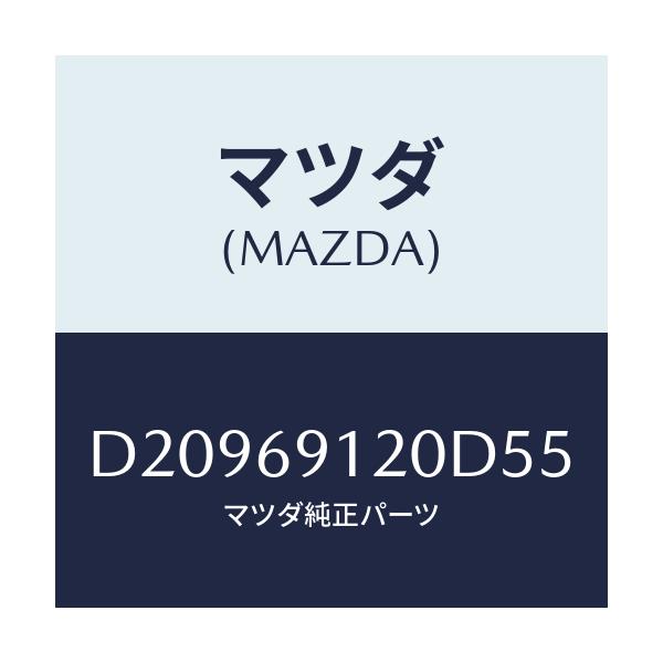 マツダ(MAZDA) ミラー(R) ドアー/デミオ MAZDA2/ドアーミラー/マツダ純正部品/D20969120D55(D209-69-120D5)