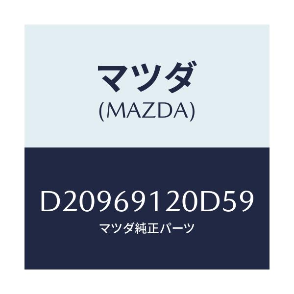 マツダ(MAZDA) ミラー(R) ドアー/デミオ MAZDA2/ドアーミラー/マツダ純正部品/D20969120D59(D209-69-120D5)