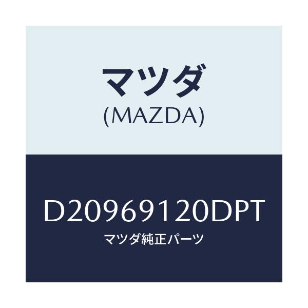 マツダ(MAZDA) ミラー(R) ドアー/デミオ MAZDA2/ドアーミラー/マツダ純正部品/D20969120DPT(D209-69-120DP)