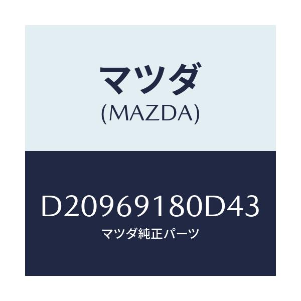 マツダ(MAZDA) ミラー(L) ドアー/デミオ MAZDA2/ドアーミラー/マツダ純正部品/D20969180D43(D209-69-180D4)