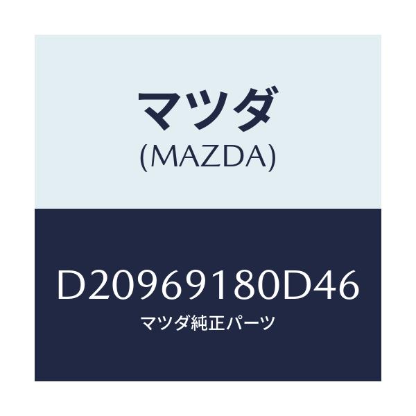 マツダ(MAZDA) ミラー(L) ドアー/デミオ MAZDA2/ドアーミラー/マツダ純正部品/D20969180D46(D209-69-180D4)