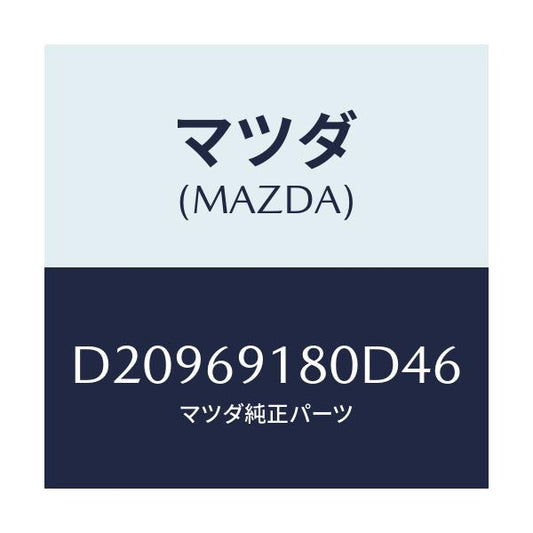 マツダ(MAZDA) ミラー(L) ドアー/デミオ MAZDA2/ドアーミラー/マツダ純正部品/D20969180D46(D209-69-180D4)