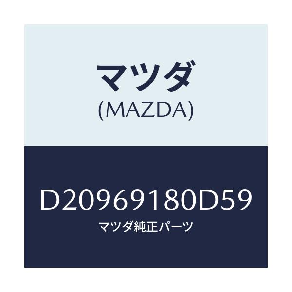 マツダ(MAZDA) ミラー(L) ドアー/デミオ MAZDA2/ドアーミラー/マツダ純正部品/D20969180D59(D209-69-180D5)