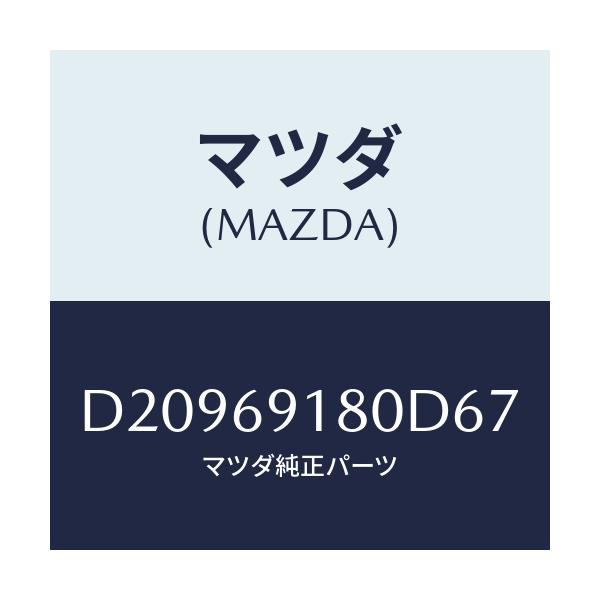 マツダ(MAZDA) ミラー(L) ドアー/デミオ MAZDA2/ドアーミラー/マツダ純正部品/D20969180D67(D209-69-180D6)