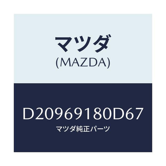 マツダ(MAZDA) ミラー(L) ドアー/デミオ MAZDA2/ドアーミラー/マツダ純正部品/D20969180D67(D209-69-180D6)