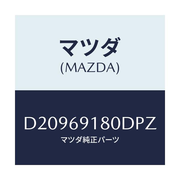 マツダ(MAZDA) ミラー(L) ドアー/デミオ MAZDA2/ドアーミラー/マツダ純正部品/D20969180DPZ(D209-69-180DP)