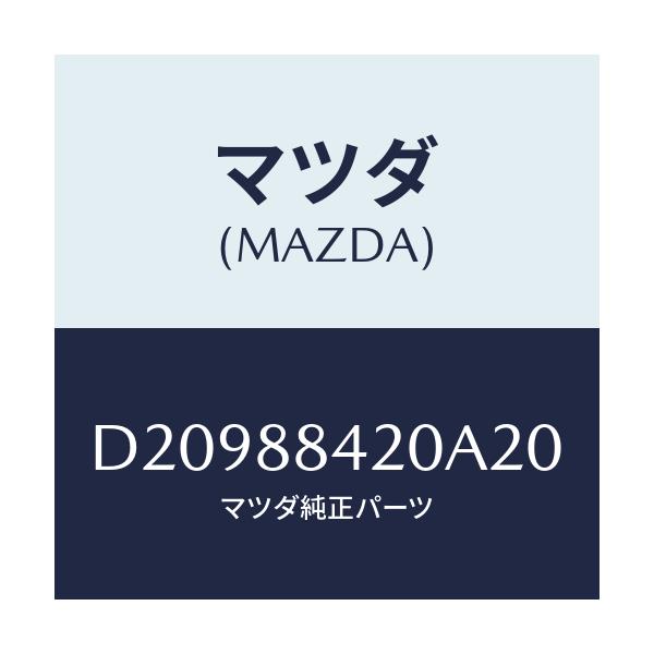マツダ(MAZDA) ロツク(R) リヤーシートバツク/デミオ MAZDA2/複数個所使用/マツダ純正部品/D20988420A20(D209-88-420A2)