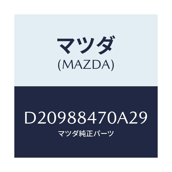 マツダ(MAZDA) ロツク(L) リヤーシートバツク/デミオ MAZDA2/複数個所使用/マツダ純正部品/D20988470A29(D209-88-470A2)