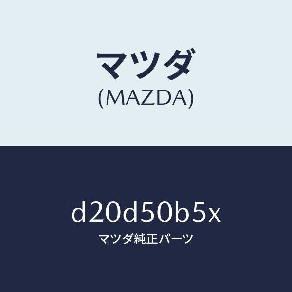 マツダ（MAZDA）プロテクター(L) バンパー/マツダ純正部品/デミオ MAZDA2/バンパー/D20D50B5X(D20D-50-B5X)