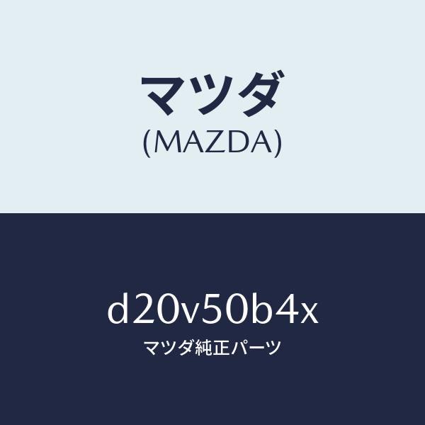 マツダ（MAZDA）プロテクター(R) バンパー/マツダ純正部品/デミオ MAZDA2/バンパー/D20V50B4X(D20V-50-B4X)