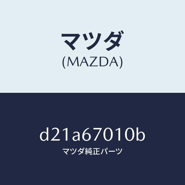 マツダ（MAZDA）ハーネス フロント/マツダ純正部品/デミオ MAZDA2/D21A67010B(D21A-67-010B)